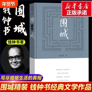 围城精装2022年新版钱锺书正版书籍小说畅销书钱钟书原版精装版边城人民文学出版社当代经典我们仨杨绛先生文集名著全集书店