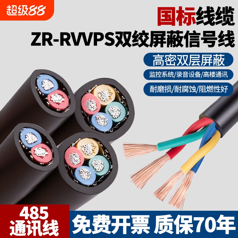 正品国标RVVP信号线RVSP双绞屏蔽线485通讯线0.5/0.75/1/1.5平方