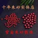 朱砂紫金砂diy散珠本命年男女圆珠diy饰品配件编织松紧手链