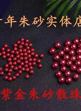 低含量朱砂紫金砂diy散珠本命年男女圆珠diy饰品配件编织松紧手链