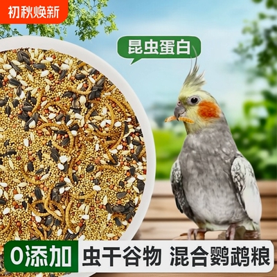 真虫谷物混合中小型鹦鹉鸟粮饲料