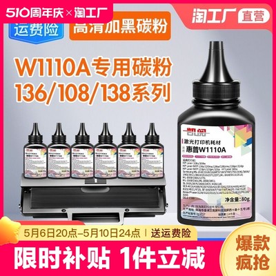 适用惠普w1110碳粉136a108w108a136wm/nw激光打印机墨粉w1110a138pnw复印一体机lasermfp136w加粉