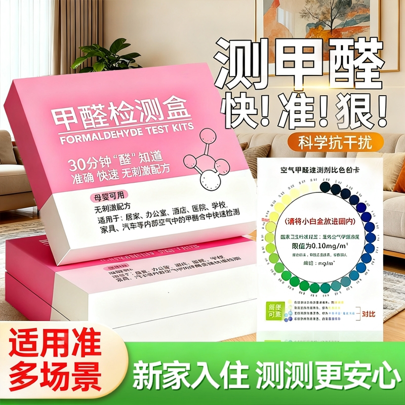 甲醛测试盒专用甲醛检测试剂盒