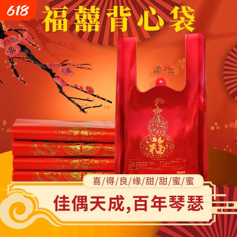 喜糖红金喜塑料袋结婚加厚打包袋福购物礼品袋批发密封防水背心