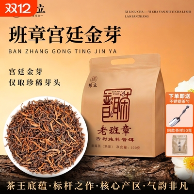 老班章十年以上特级金芽普洱熟茶