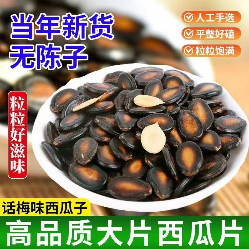 话梅味西瓜子大粒黑瓜子坚果干果解馋休闲零食独立包装追剧小吃品