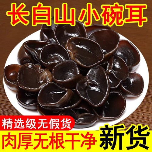 东北正宗小碗耳干货长白山黑木耳椴木秋耳凉拌袋装新货精选肉厚