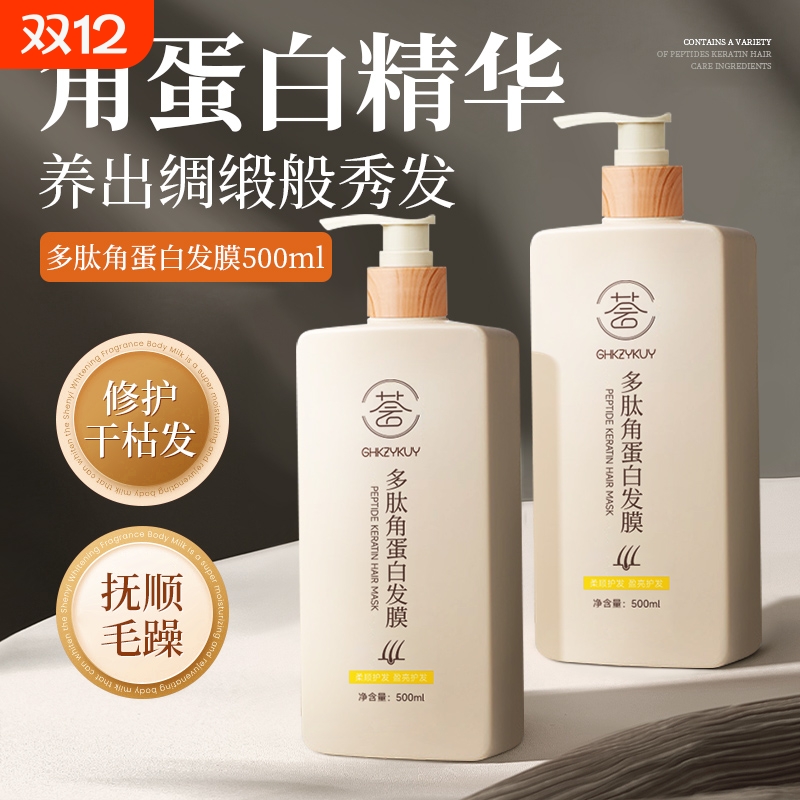 多肽角蛋白发膜修复干枯护发素女