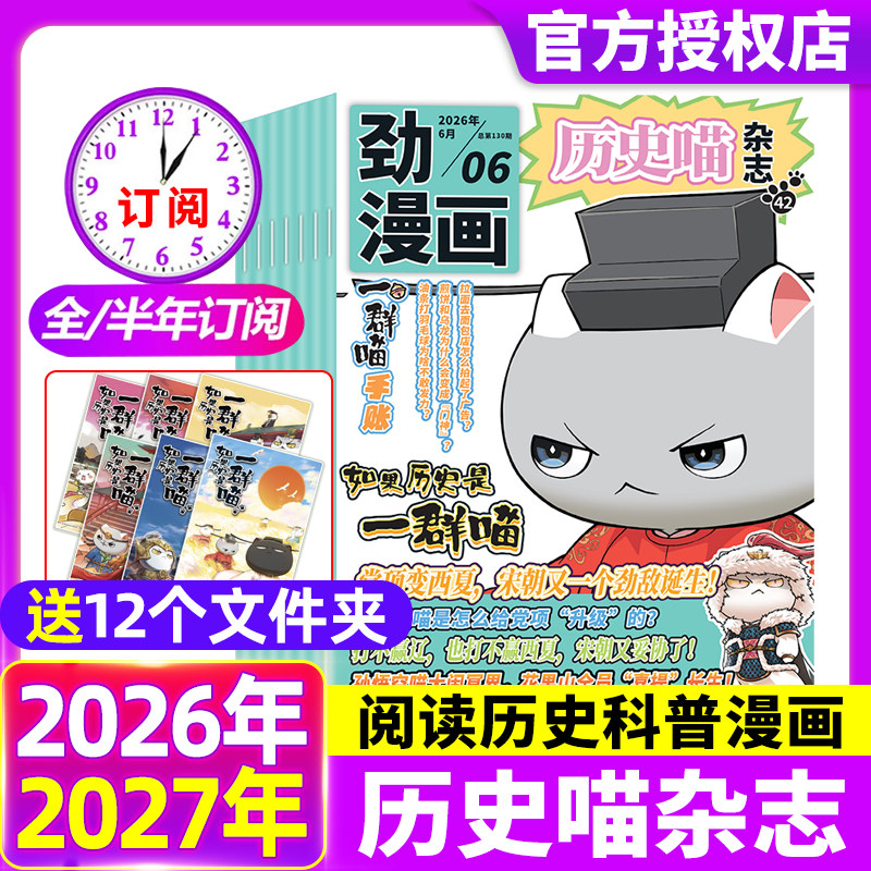历史喵杂志2026年1/2月【全年/半年订阅】小学生少儿中国历史漫画书故事书如果历史是一群喵肥志米小圈迈克狐2025年过刊