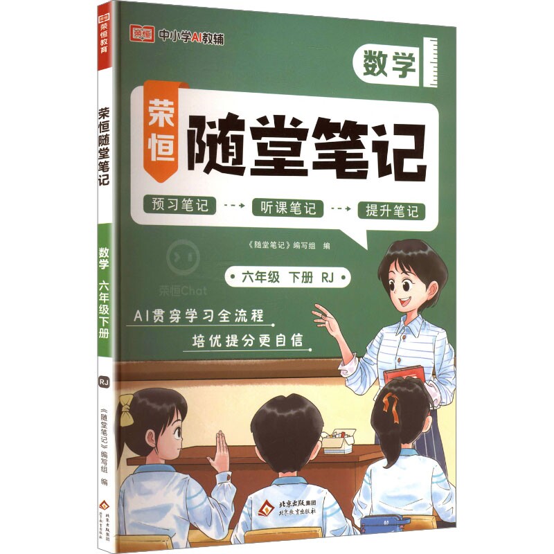2026春新版荣恒黄冈随堂笔记6年级下册人教版小学数学寒假衔接教材同步全解解读学霸课堂笔记课本同步讲解
