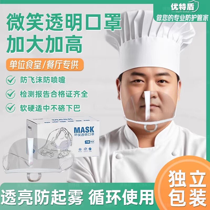 餐饮透明口罩加大防雾塑料微笑防飞沫厨房厨师食品奶茶店防护食堂