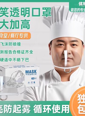 餐饮透明口罩加大防雾塑料食品级微笑防飞沫厨房厨师防护食堂餐厅