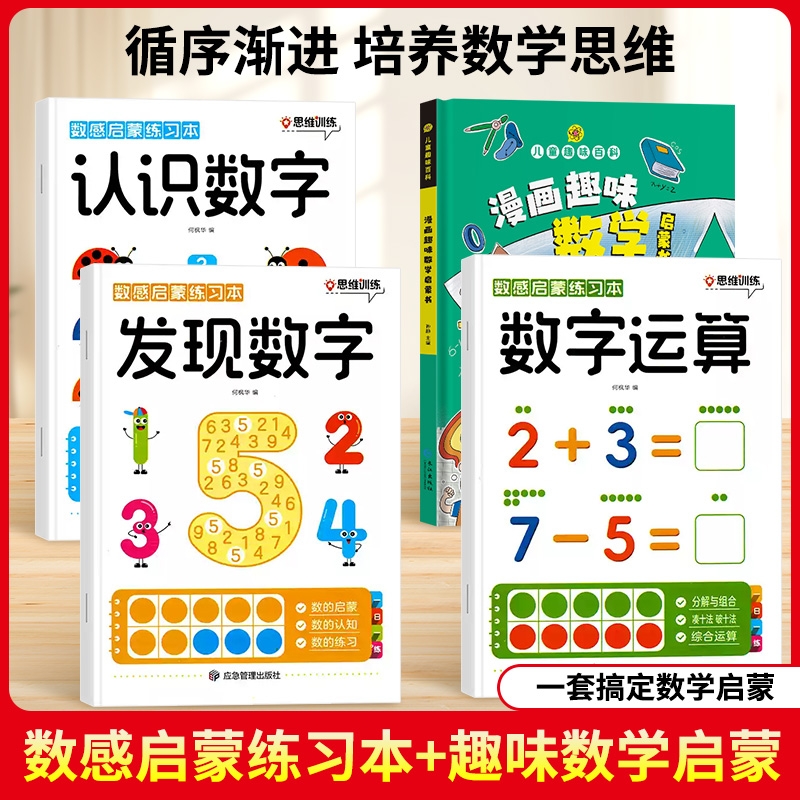 数感启蒙练习册幼儿早教书幼小衔接数学思维训练教材加减法全套训练儿童益智玩具幼儿园小中大班认识数字练习教具每日一练认知趣味