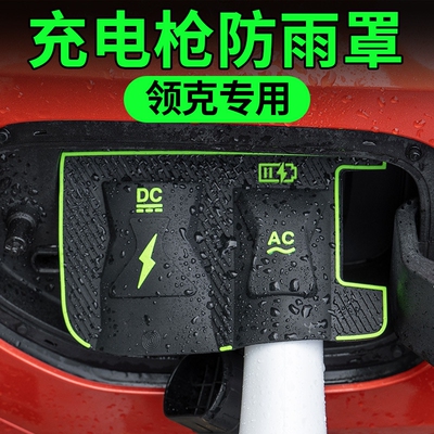 领克专用充电口防水罩060708防雨罩防尘挡雨密封保护Z10Z20车用品