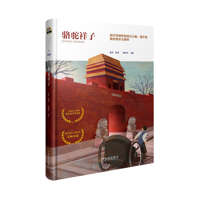 骆驼祥子原著正版老舍的书籍正版骆驼的样子书全集现当代文学小说作品散文集 骆驼的样子正版书 初中生七年级必读课外阅读书籍