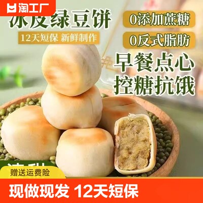 现做现发传统冰皮绿豆饼零食代餐