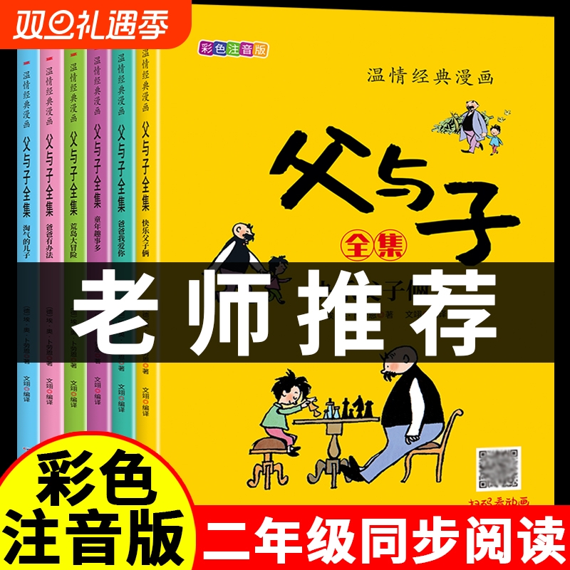 父与子书全集彩色注音版全套6册二年级上册课外书必读正版适合小学生一年级三年级看的漫画书看图讲故事儿童绘本阅读书籍经典动画