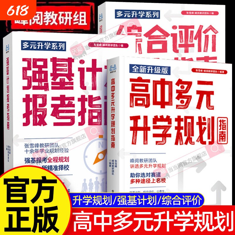 2026新版高中生多元升学规划综合评价报考指南强基计划报考指南把握最新升学机会决胜大学升学专业就业名校详解高考志愿报考全攻略