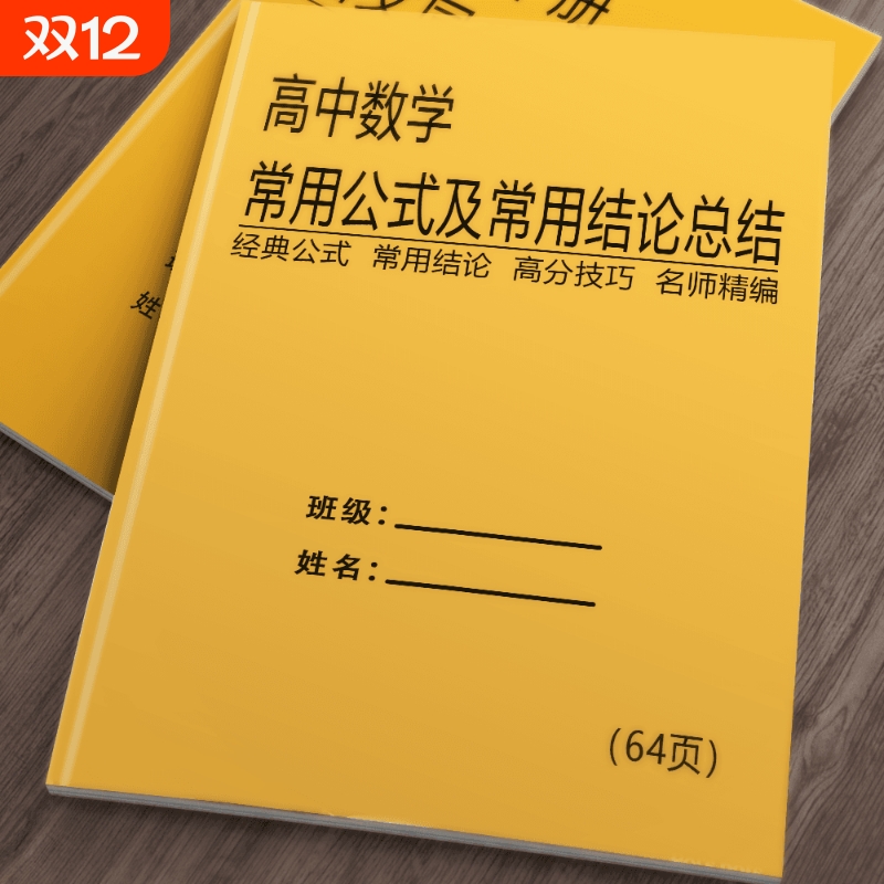 高中高考数学二级结论及常用公式总结题型全解解题技巧提分练习本