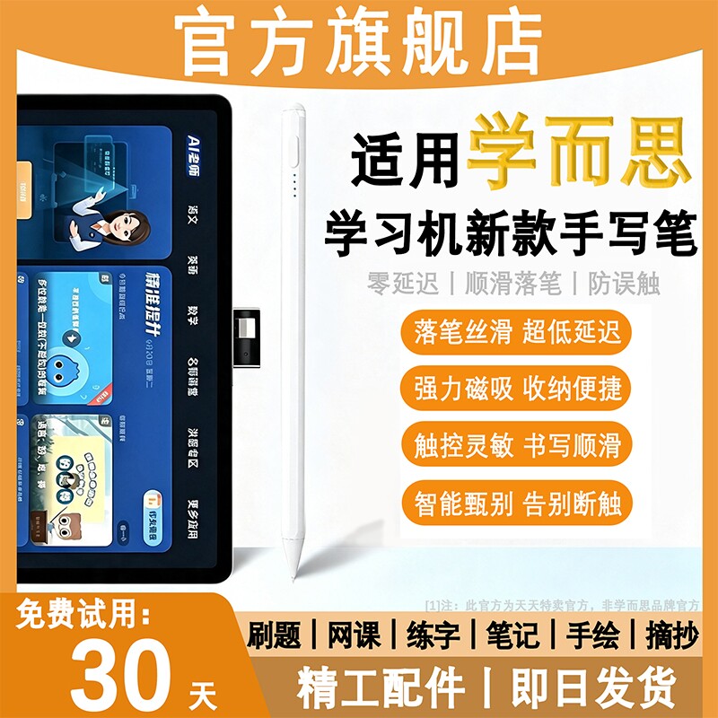 适配学而思学习机笔触丝滑手写笔图片