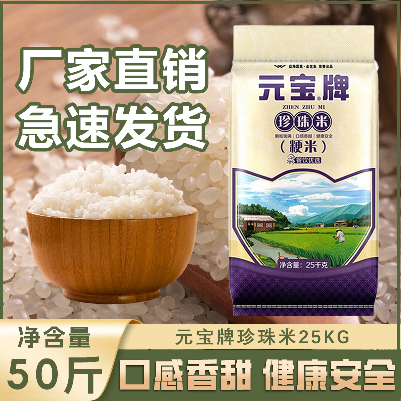 元宝牌珍珠米25kg粳米大米软糯香甜50斤装家用商用大袋装,粮油调味/速食/干货/烘焙,大米,淘宝优惠券,粉丝福利购,淘宝优惠卷