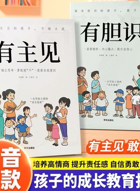 抖音同款漫画版有主见有胆识儿童成长家庭教育指南书籍独立思考提高自我有的人内心强大且自信的孩子勇敢面对挫折阅读培养心理担当