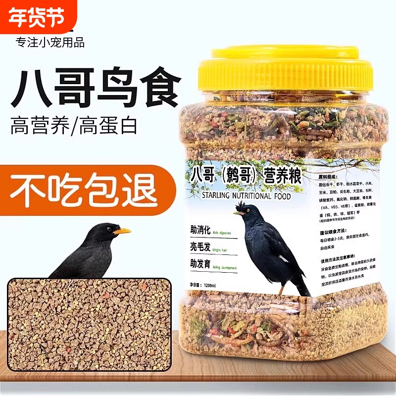 八哥饲料鹩哥鸟粮专用食粮鸟食鸟饲料黑八画眉营养鸟粮面包虫干