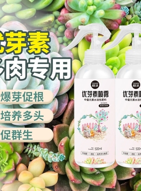 优芽素多肉专用促侧芽营养液素促芽矮胖素爆芽素植物分化生长增色