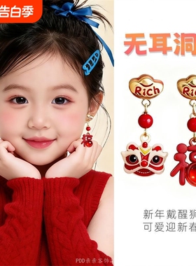 儿童耳夹无耳洞醒狮新年过年耳环钉坠红色秋冬小众免打孔气质耳饰