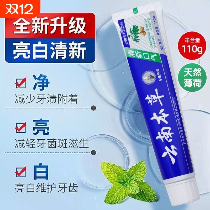 正品云南中草药牙膏口气清新薄荷味男女中药本草口腔牙龈清火亮白