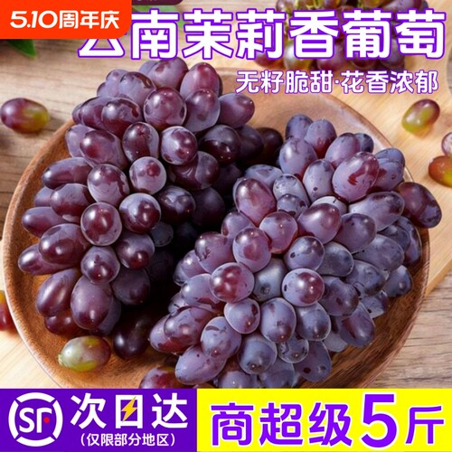 【鲜仑】云南茉莉香葡萄5斤新鲜水果当季脆甜无籽红提子顺丰包邮
