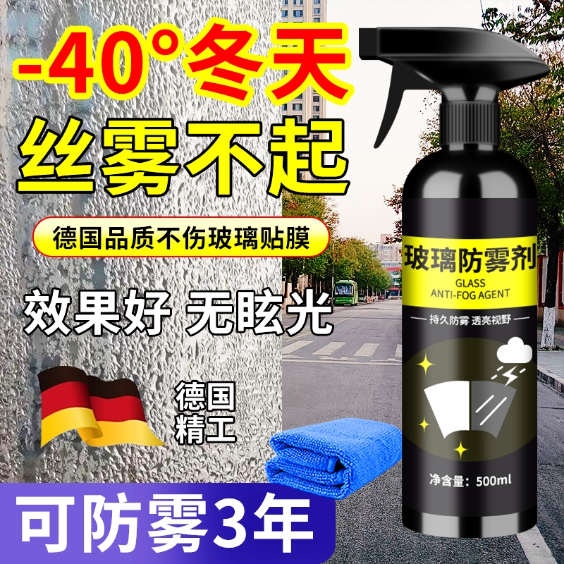 汽车玻璃防雾喷剂长效防雨防雾