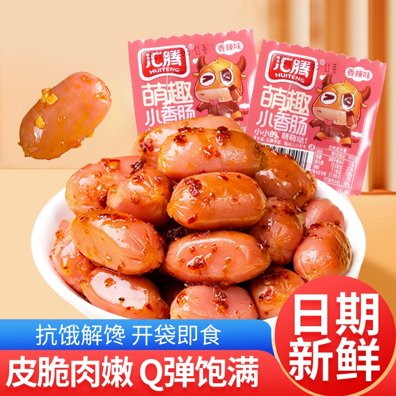 汇腾拇指肠烤香肠迷你肠小肉枣火腿肠热狗整箱零食批发香辣小香肠