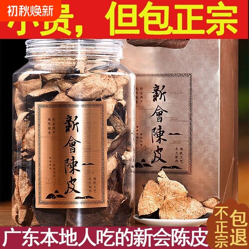 正宗广东新会陈皮干30年非烘干特产灌装老陈皮500g泡茶官方正品