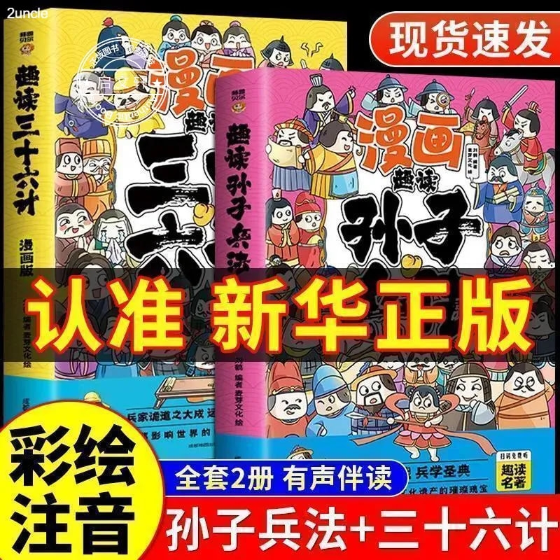 漫画注音国学经典智慧谋略