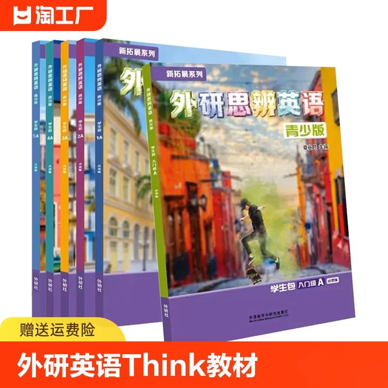 外研思辨英语青少版think教材