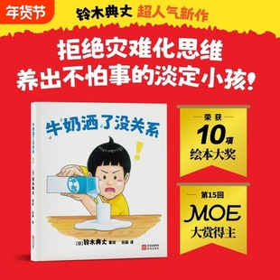 牛奶洒了没关系 铃木典丈超人气新作荣获13项国际大奖 拒绝灾难化思维 养出不怕事的淡定小孩 家庭教育亲子阅读图书治愈系儿童绘本