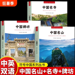 3册符号中国名山中国名寺牌坊中英双语彩图版中华传统建筑装饰古建奇谈书籍独特艺术魅力和文化内涵园林大学中央古桥历史