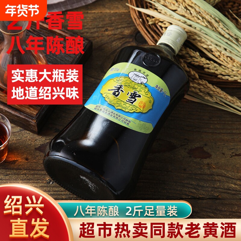 青藤书屋八年陈香雪黄酒2斤瓶装 绍兴甜型花雕加饭酒阿胶糯米老酒