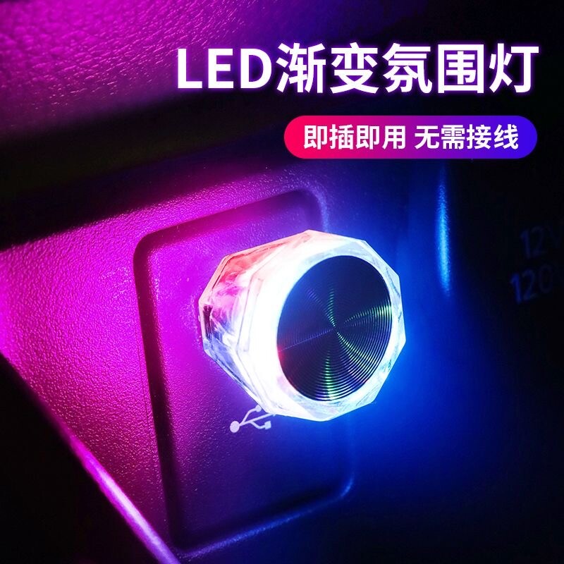 汽车车载氛围灯USB车内饰led灯光免接线九号车用小夜灯装饰用品