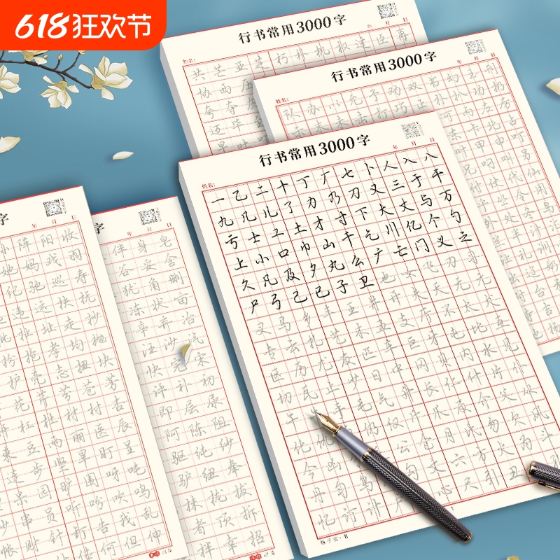 行书30天速成练字帖成年行楷临摹