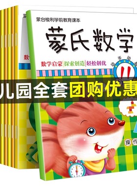 新蒙氏数学全12册蒙台梭利课本3-6岁幼儿园小班中班大班儿童启蒙教材书数字认知加减法益智练习题空间逻辑思维能力训练早教奥数