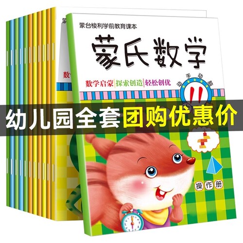 新蒙氏数学全12册蒙台梭利课本3-6岁幼儿园小班中班大班儿童启蒙教材书数字认知加减法益智练习题空间逻辑思维能力训练早教奥数