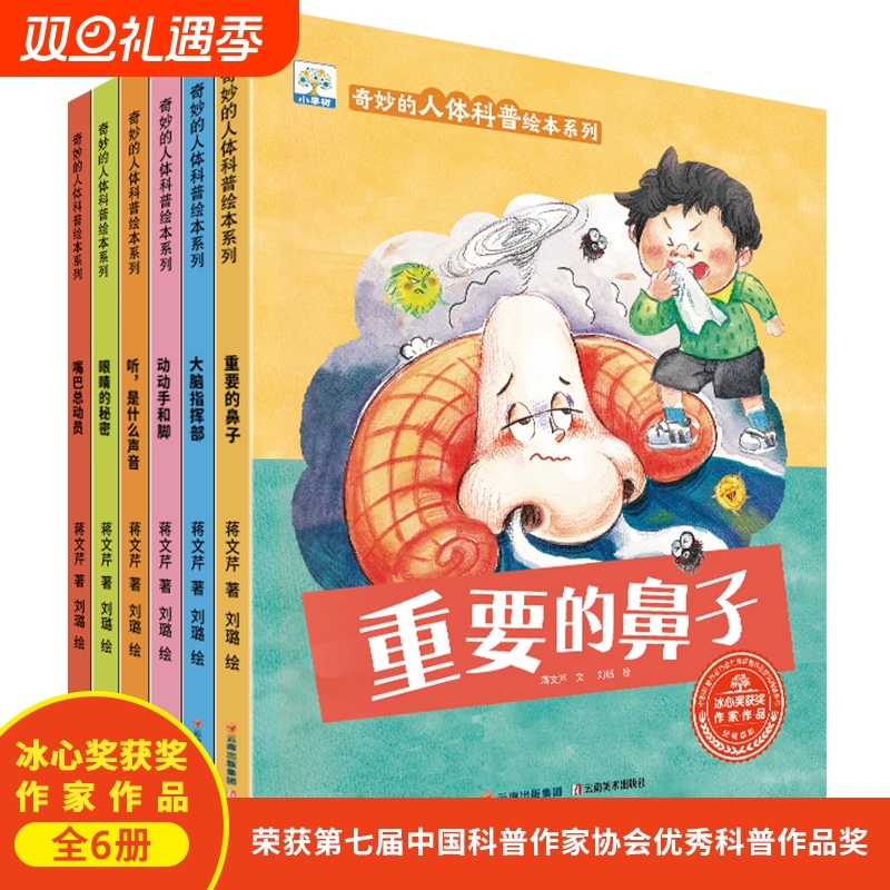 奇妙的人体科普绘本系列全套6册有声伴读2-3-4-6周岁幼儿园儿童身体器官构造认知启蒙故事图书激发小孩子好奇心果树扫码阅读科学