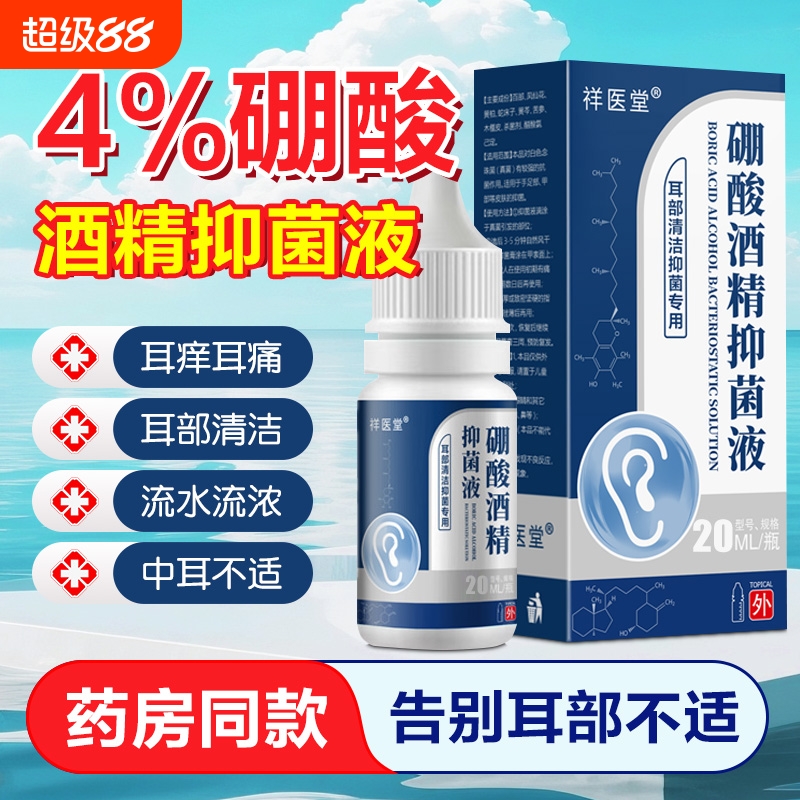 硼酸酒精滴耳液抑菌耳屎堵塞鸣痒起皮护理洗耳4%人外用中耳膜冰片