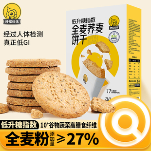 神探伍伍粗粮饼干全麦无精糖尿人零食品粗粮低GI代餐饱腹192克/盒