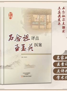 石念祖评点王孟英医案名家双璧详实学术传承中医书籍零基础学入门自学基础理论名医内科解读