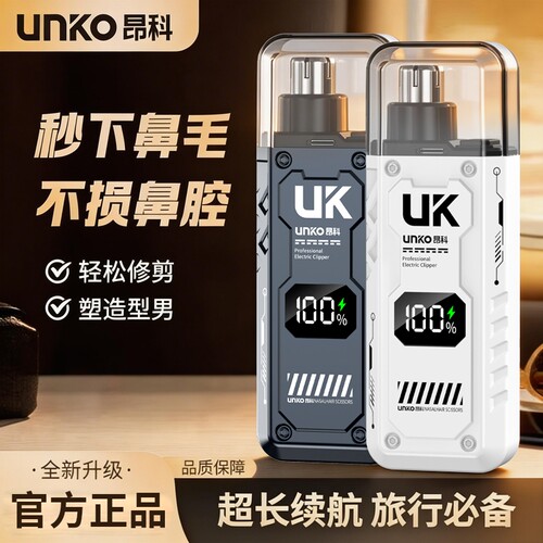 UNKO/昂科充电鼻毛修剪电动便携式剪刀神器男士鼻孔修理清理女士