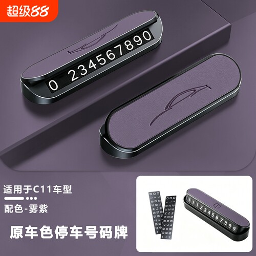 适用零跑C10/C11/C16/C01B10汽车临时停车牌挪车夜光号码牌磁吸