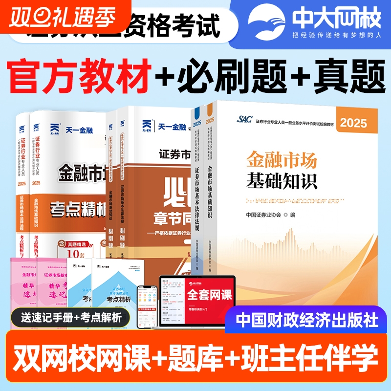 2025年证券从业资格考试官方教材必刷题试卷市场基本法律法规金融市场基础知识财经社证券行业专业人员统编教材中国证券业协会
